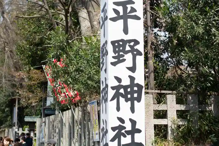 平野神社のその他建物