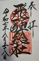 飛騨総社の御朱印