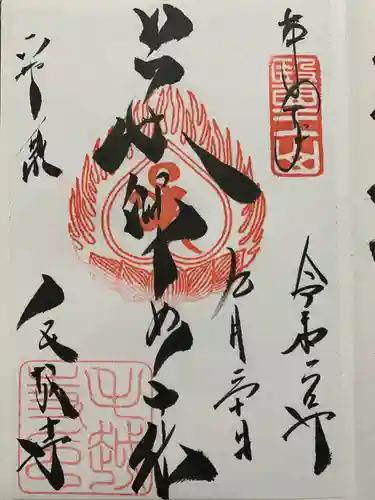 毛越寺の御朱印