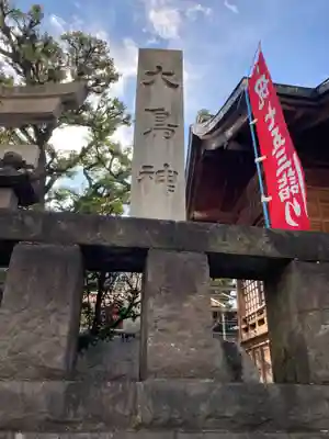 大鳥神社(東京都)