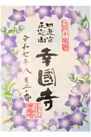 幸國寺の御朱印