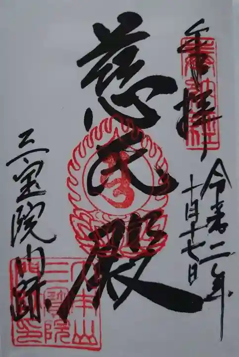 醍醐寺の御朱印