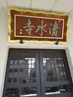 清水寺の本殿・本堂