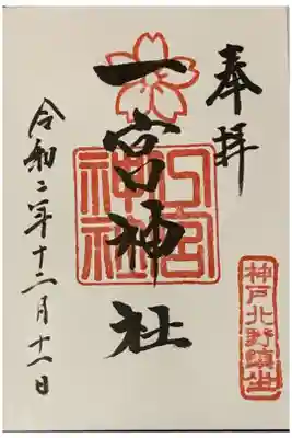 直書き。
四條畷神社の御朱印帳に拝受。