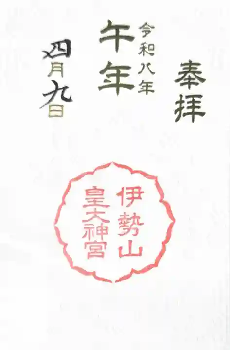 伊勢山皇大神宮の御朱印