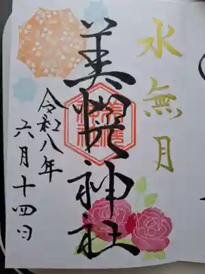 美幌神社の御朱印