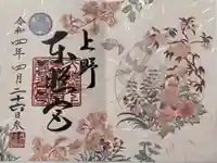 上野東照宮の御朱印