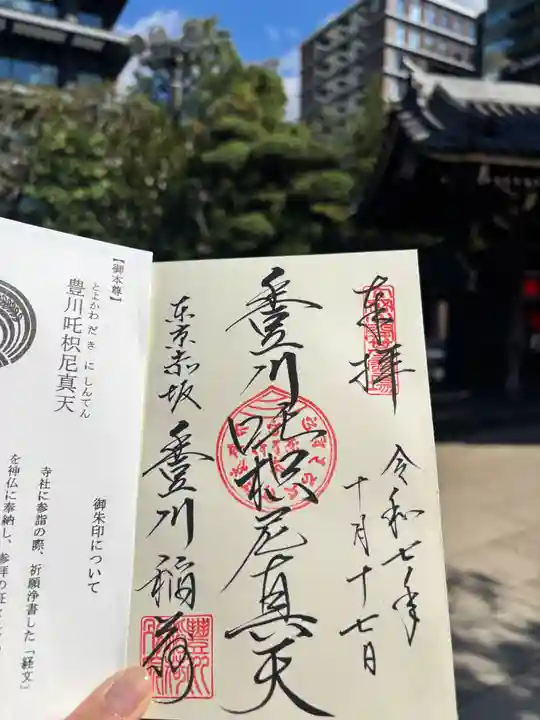 豊川稲荷東京別院の御朱印