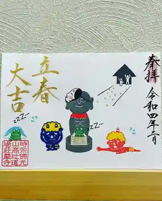 『節分』見開き御朱印