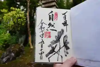 養徳院の御朱印 2025年09月