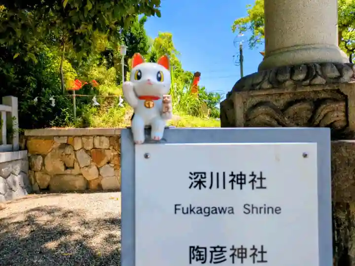 深川神社の{uncategorized: "未分類", other: "その他", undefined: "問題あり", building: "その他建物", grave: "お墓", sacred_gate: "鳥居", guardian: "狛犬", statue: "像", buddha: "仏像", history: "歴史", nature: "自然", garden: "庭園", animal: "動物", pagoda: "塔", temizu: "手水舎", mountain_gate: "山門・神門", sanctuary: "本殿・本堂", subordinate: "末社・摂社", art: "芸術", scenery: "景色", jizo: "地蔵", ema: "絵馬", goshuin: "御朱印", omikuji: "おみくじ", items: "授与品その他", amulet: "お守り", goshuincho: "御朱印帳", eats: "食事", festival: "お祭り", votive_dance: "神楽", shichigosan: "七五三参", wedding: "結婚式", experience: "体験その他", initially: "初詣", around: "周辺", anti_infection: "感染症対策"}