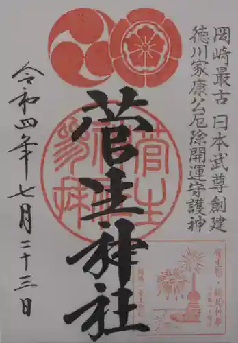 菅生神社の御朱印