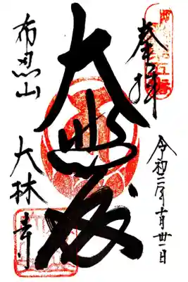 大林寺の御朱印