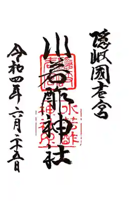 水若酢神社の御朱印