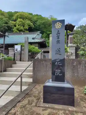 蓮花院(神奈川県)