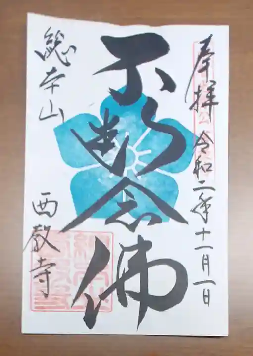 西教寺の御朱印