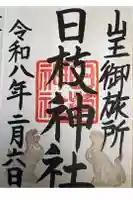 日本橋日枝神社の御朱印