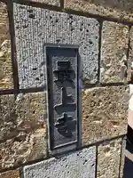 最上寺(北海道)