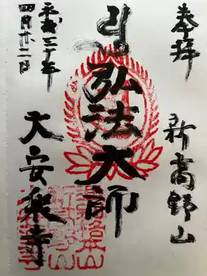 大安楽寺の御朱印