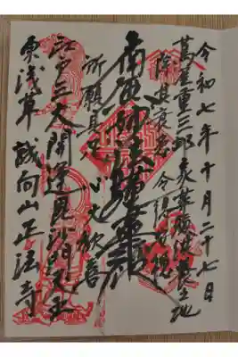 正法寺の御朱印