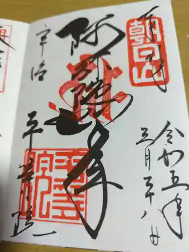 平等院の御朱印