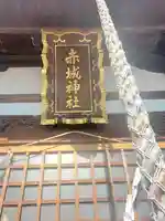 赤城神社(上渋垂)(栃木県)