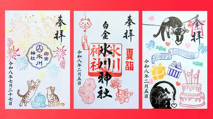 白金氷川神社の御朱印