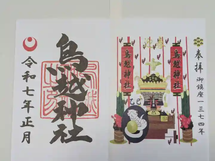 鳥越神社の御朱印
