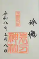 表刀神社の御朱印