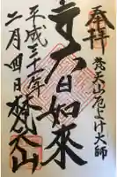 宝金剛院の御朱印