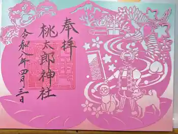 桃太郎神社(栗栖)の御朱印 2026年04月