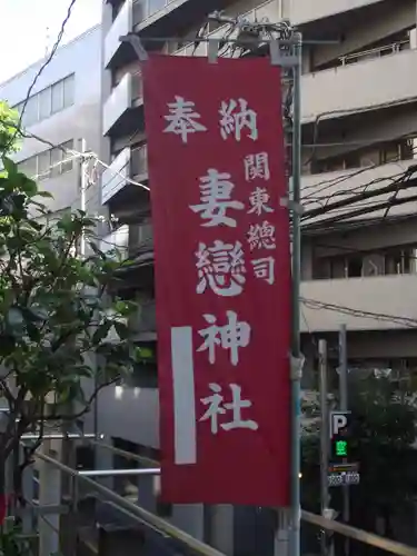 妻戀神社(東京都)