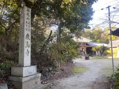 飛鳥寺(三重県)