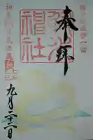 射水神社の御朱印