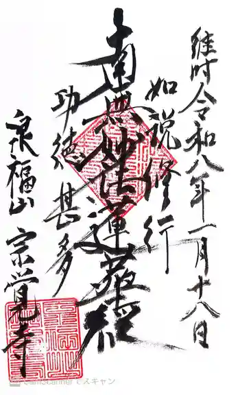 宗覚寺の御朱印 2026年01月