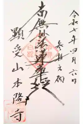 本隆寺の御朱印