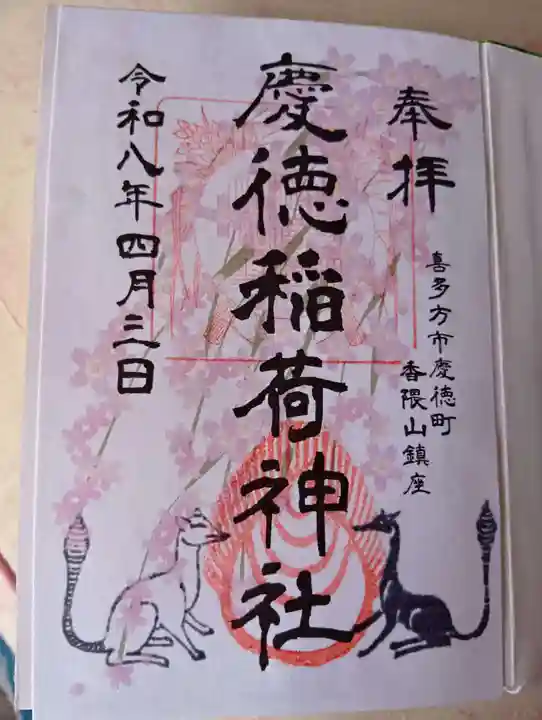 慶徳稲荷神社(福島県)