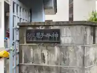 一道院のその他建物