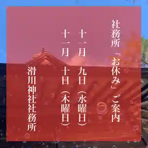 滑川神社 - 仕事と子どもの守り神(福島県) 2022年11月09日(水)〜(2022年11月09日(水) 05時38分51秒投稿)