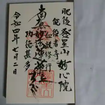 妙心院の御朱印 2022年07月