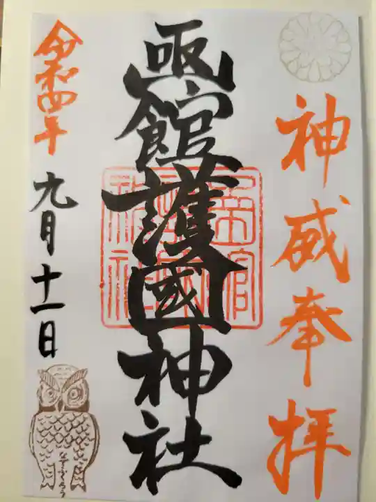函館護國神社の御朱印
