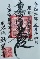 妙栄寺の御朱印