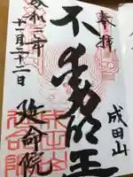 成田山横浜別院延命院の御朱印