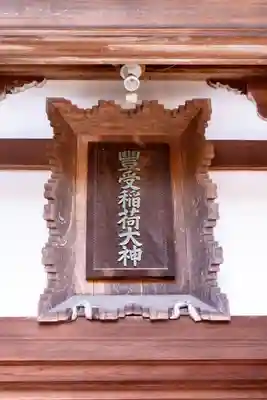 冨士山稲荷神社(長野県)