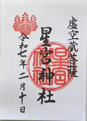 星宮神社(岐阜県)