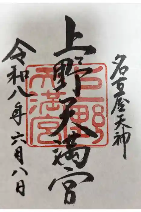 上野天満宮の御朱印