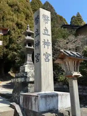 幣立神宮の{uncategorized: "未分類", other: "その他", undefined: "問題あり", building: "その他建物", grave: "お墓", sacred_gate: "鳥居", guardian: "狛犬", statue: "像", buddha: "仏像", history: "歴史", nature: "自然", garden: "庭園", animal: "動物", pagoda: "塔", temizu: "手水舎", mountain_gate: "山門・神門", sanctuary: "本殿・本堂", subordinate: "末社・摂社", art: "芸術", scenery: "景色", jizo: "地蔵", ema: "絵馬", goshuin: "御朱印", omikuji: "おみくじ", items: "授与品その他", amulet: "お守り", goshuincho: "御朱印帳", eats: "食事", festival: "お祭り", votive_dance: "神楽", shichigosan: "七五三参", wedding: "結婚式", experience: "体験その他", initially: "初詣", around: "周辺", anti_infection: "感染症対策"}