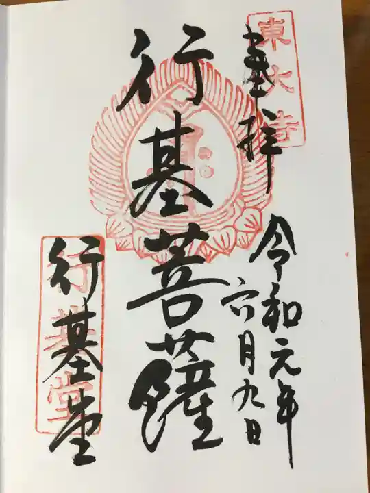 東大寺 行基堂の御朱印