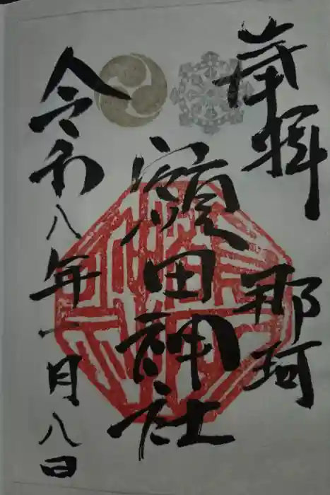 鹿島八幡神社の御朱印