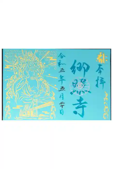 郷照寺の御朱印